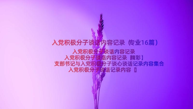 入党积极分子谈话内容记录（专业16篇）