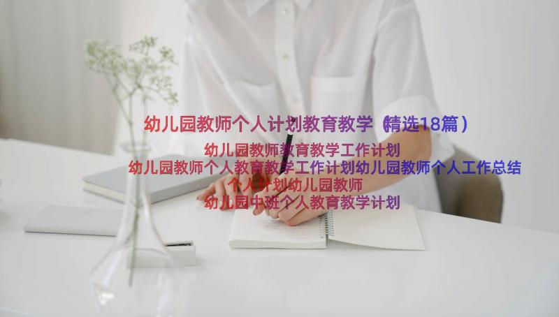 幼儿园教师个人计划教育教学（精选18篇）