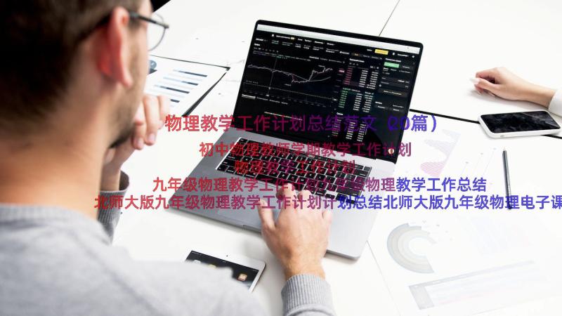 物理教学工作计划总结范文（20篇）