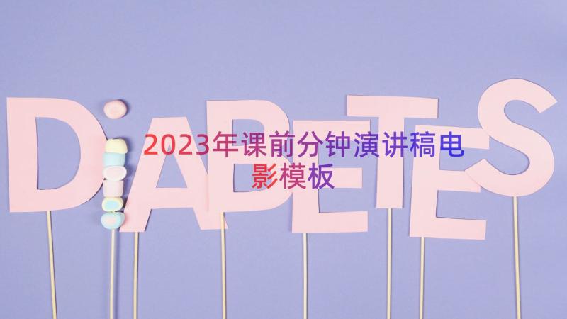 2023年课前分钟演讲稿电影（模板13篇）