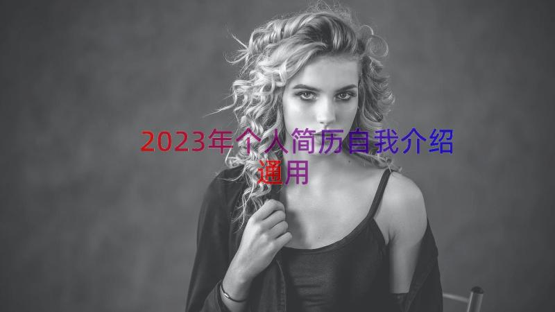 2023年个人简历自我介绍（通用18篇）