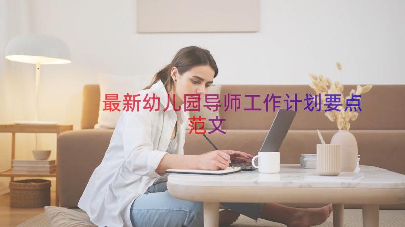 最新幼儿园导师工作计划要点范文（14篇）