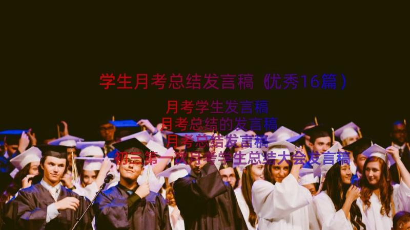 学生月考总结发言稿（优秀16篇）