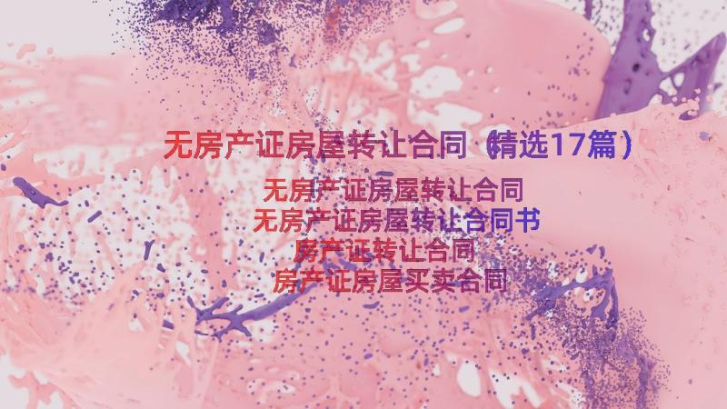 无房产证房屋转让合同（精选17篇）