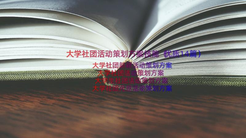 大学社团活动策划方案技能（优质14篇）