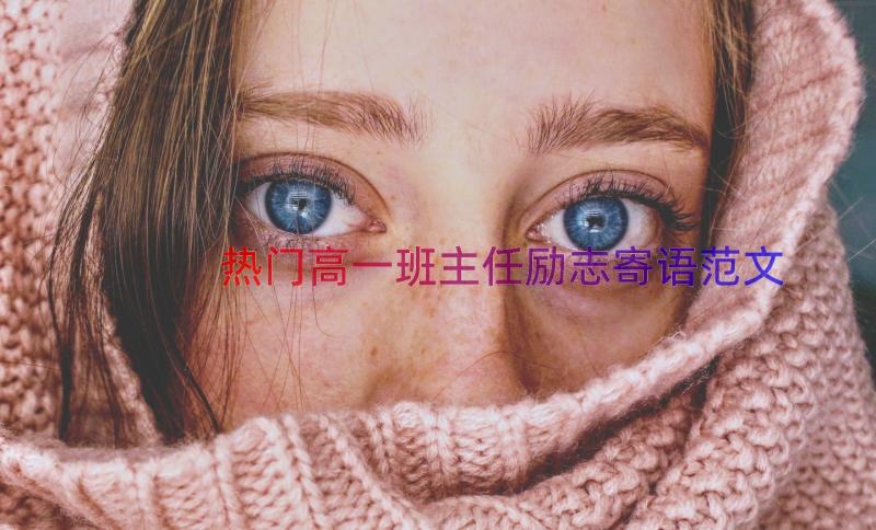 热门高一班主任励志寄语范文（15篇）