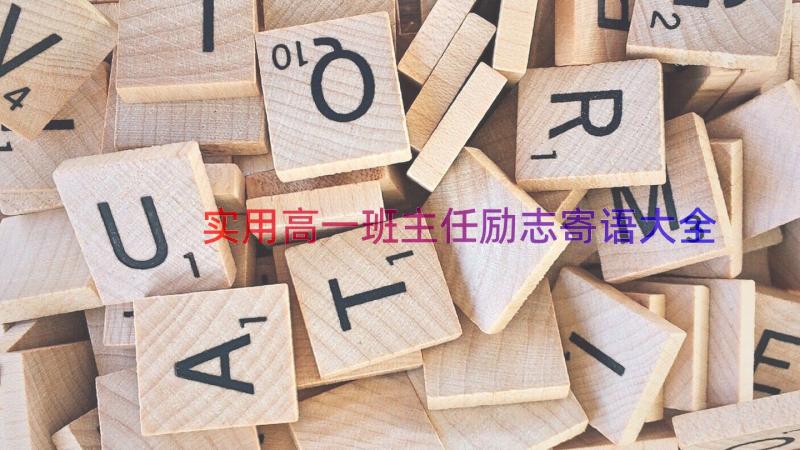 实用高一班主任励志寄语大全（18篇）