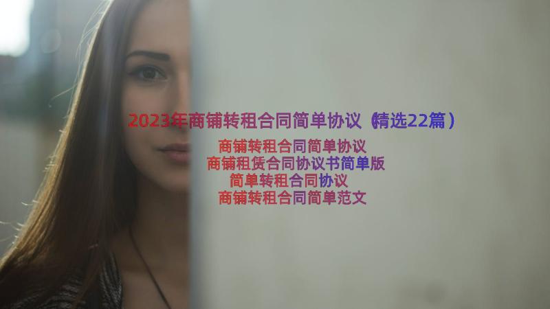 2023年商铺转租合同简单协议（精选22篇）