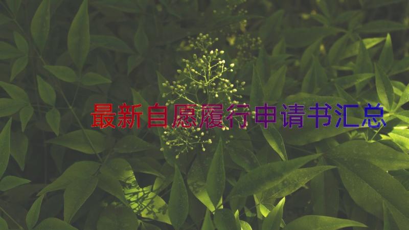 最新自愿履行申请书（汇总15篇）