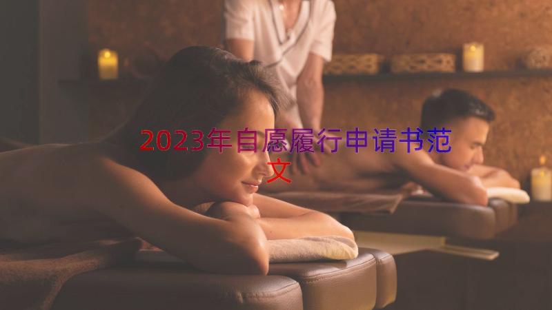 2023年自愿履行申请书范文（14篇）