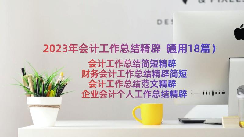 2023年会计工作总结精辟（通用18篇）