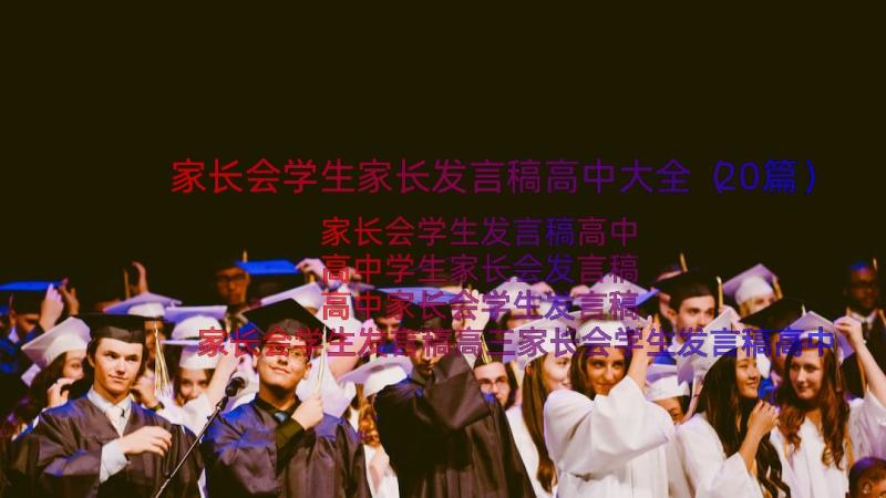 家长会学生家长发言稿高中大全（20篇）