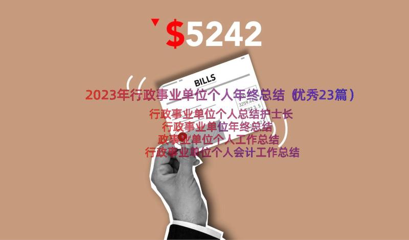 2023年行政事业单位个人年终总结（优秀23篇）