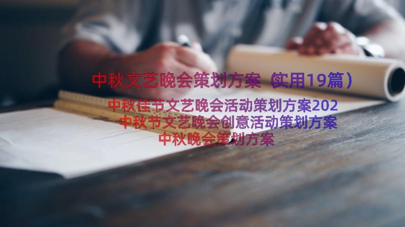 中秋文艺晚会策划方案（实用19篇）