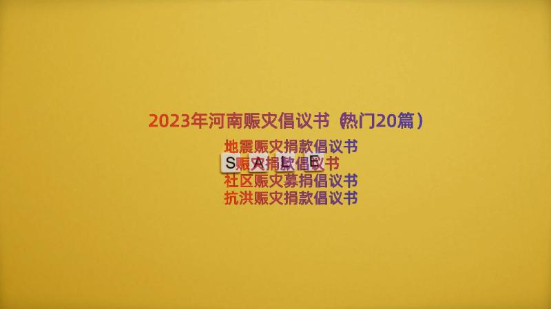 2023年河南赈灾倡议书（热门20篇）