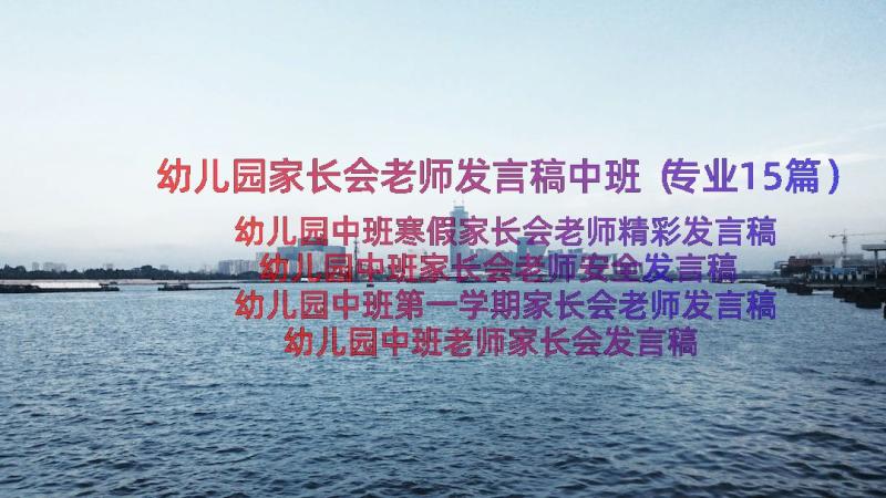 幼儿园家长会老师发言稿中班（专业15篇）