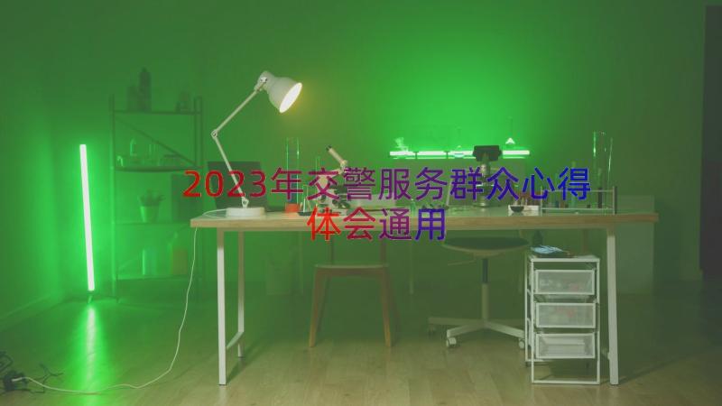 2023年交警服务群众心得体会（通用19篇）