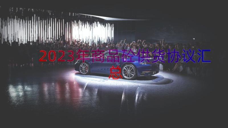 2023年商品砼供货协议（汇总16篇）