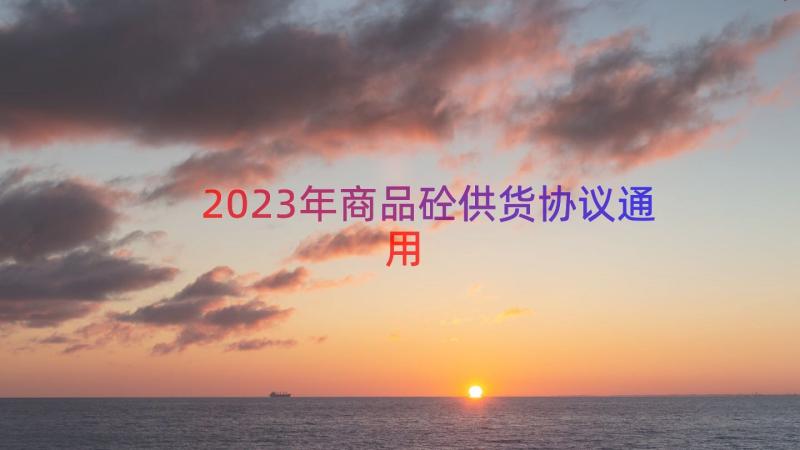 2023年商品砼供货协议（通用16篇）