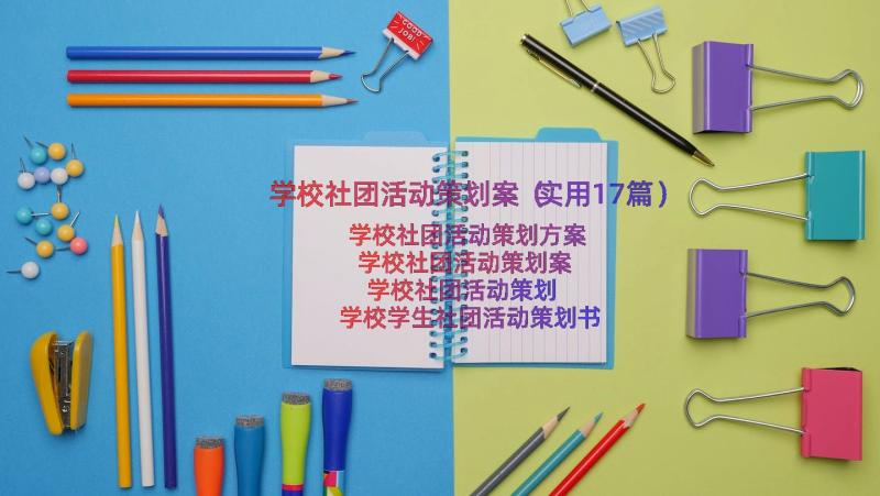 学校社团活动策划案（实用17篇）