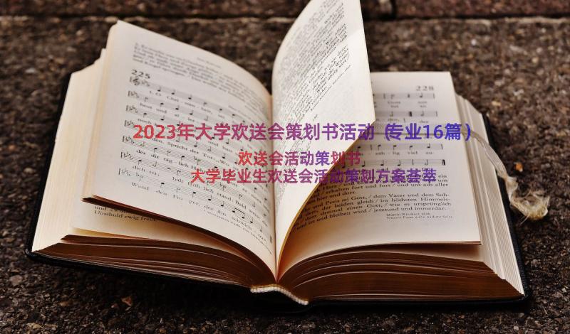 2023年大学欢送会策划书活动（专业16篇）