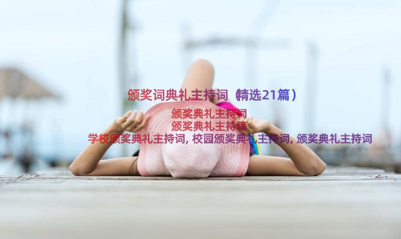 颁奖词典礼主持词（精选21篇）