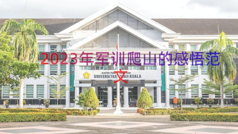 2023年军训爬山的感悟范文（13篇）