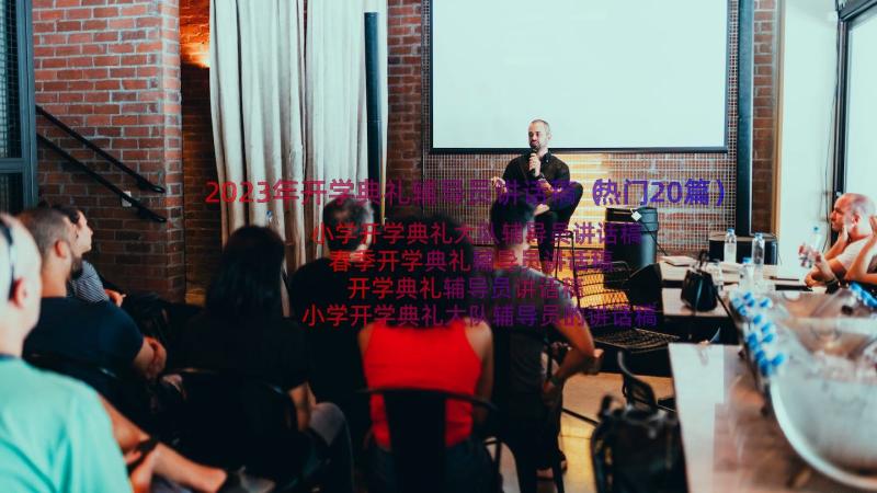 2023年开学典礼辅导员讲话稿（热门20篇）