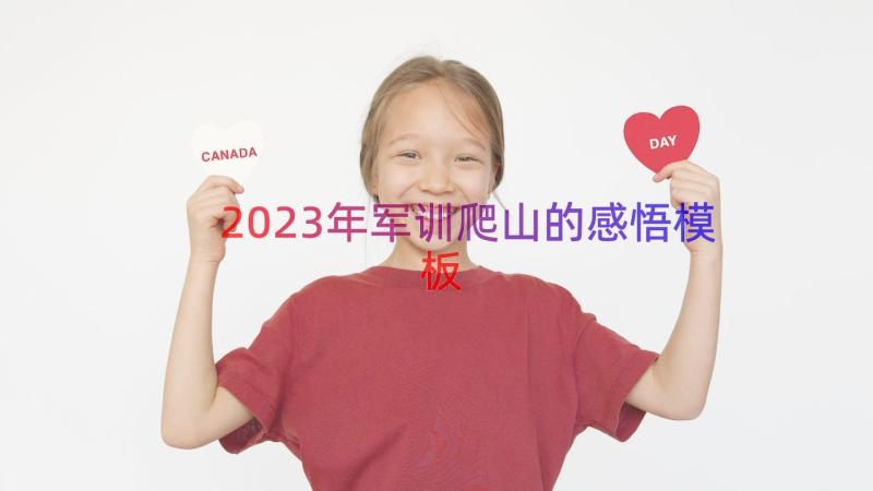 2023年军训爬山的感悟（模板18篇）