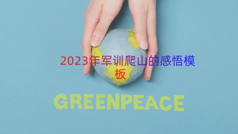 2023年军训爬山的感悟（模板19篇）