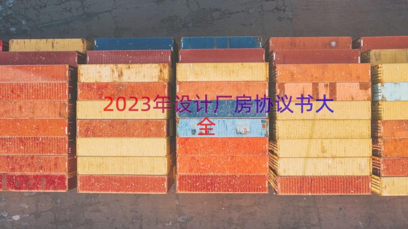 2023年设计厂房协议书大全（17篇）