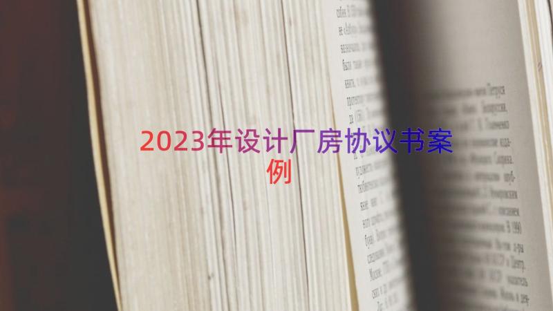 2023年设计厂房协议书（案例15篇）