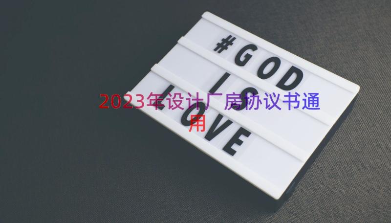 2023年设计厂房协议书（通用16篇）