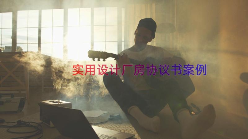 实用设计厂房协议书（案例16篇）