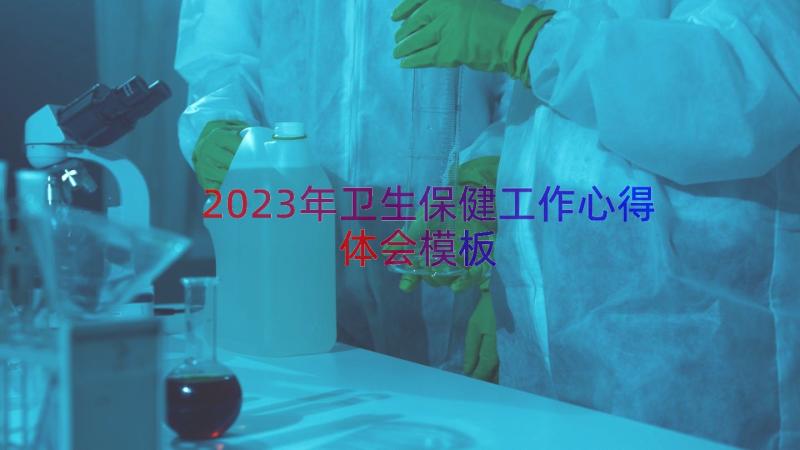 2023年卫生保健工作心得体会（模板14篇）