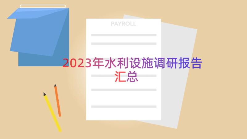 2023年水利设施调研报告（汇总12篇）