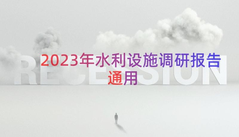 2023年水利设施调研报告（通用13篇）