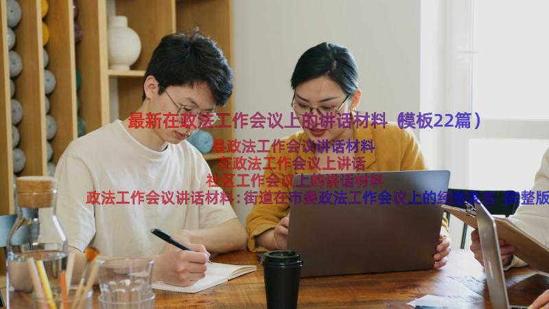 最新在政法工作会议上的讲话材料（模板22篇）