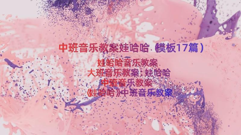 中班音乐教案娃哈哈（模板17篇）