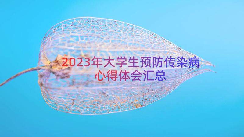 2023年大学生预防传染病心得体会（汇总13篇）