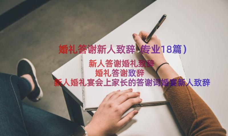 婚礼答谢新人致辞（专业18篇）