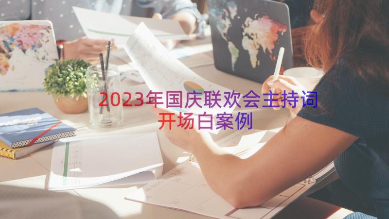 2023年国庆联欢会主持词开场白（案例14篇）