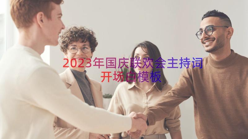 2023年国庆联欢会主持词开场白（模板13篇）