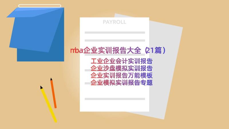 mba企业实训报告大全（21篇）