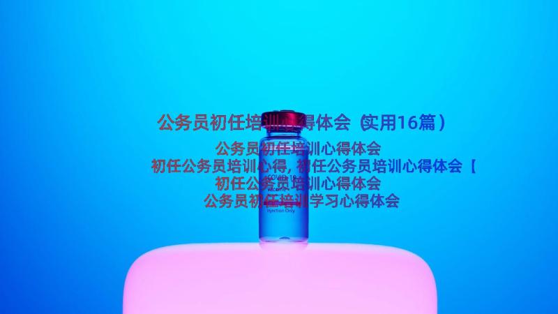 公务员初任培训心得体会（实用16篇）