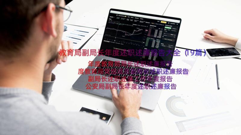 教育局副局长年度述职述廉报告大全（19篇）