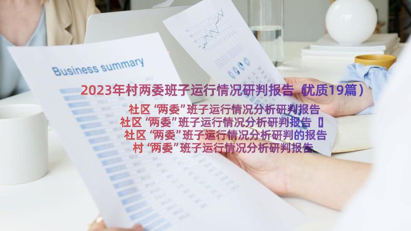 2023年村两委班子运行情况研判报告（优质19篇）