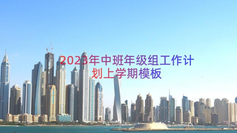 2023年中班年级组工作计划上学期（模板18篇）