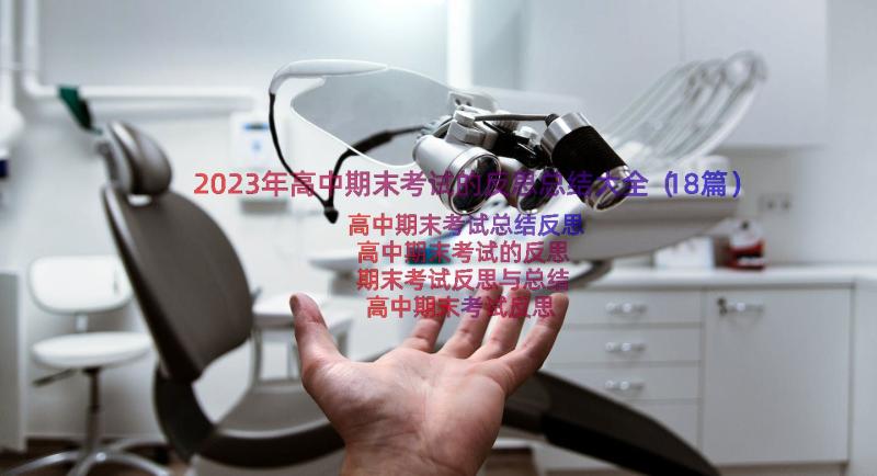 2023年高中期末考试的反思总结大全（18篇）