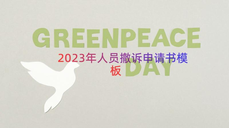 2023年人员撤诉申请书（模板12篇）